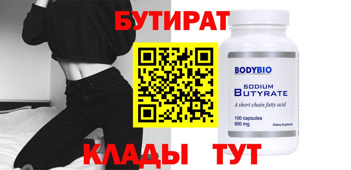 БУТИРАТ  Бутират GHB  Вход с VPN  Нижнеудинск 