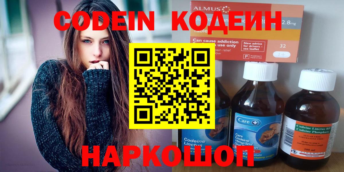 Кодеин Purple Drank  Вход с VPN  Кодеиновый сироп Lean напиток Lean (лин)  Нижнеудинск 