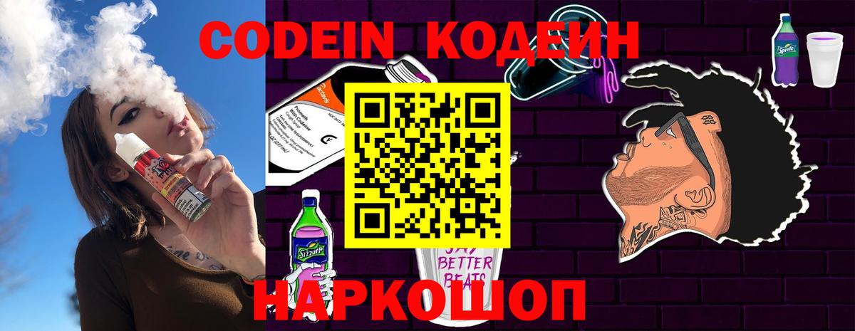 Codein напиток Lean (лин) Нижнеудинск